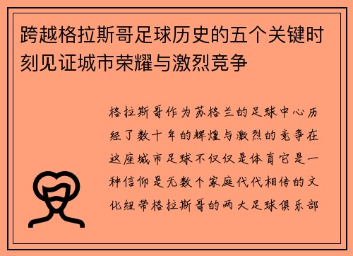 跨越格拉斯哥足球历史的五个关键时刻见证城市荣耀与激烈竞争