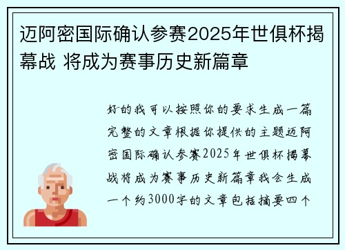 迈阿密国际确认参赛2025年世俱杯揭幕战 将成为赛事历史新篇章