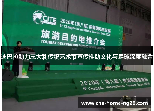 迪巴拉助力意大利传统艺术节宣传推动文化与足球深度融合