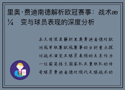 里奥·费迪南德解析欧冠赛事：战术演变与球员表现的深度分析