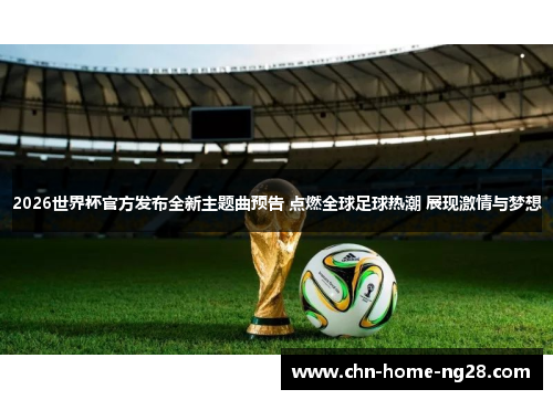 2026世界杯官方发布全新主题曲预告 点燃全球足球热潮 展现激情与梦想 2026世界杯官方发布全新主题曲预告 点燃全球足球热潮 展现激情与梦想