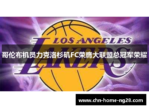哥伦布机员力克洛杉矶FC荣膺大联盟总冠军荣耀 哥伦布机员力克洛杉矶FC荣膺大联盟总冠军荣耀