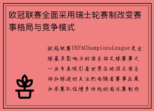 欧冠联赛全面采用瑞士轮赛制改变赛事格局与竞争模式 欧冠联赛全面采用瑞士轮赛制改变赛事格局与竞争模式