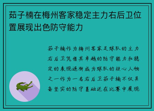 茹子楠在梅州客家稳定主力右后卫位置展现出色防守能力 茹子楠在梅州客家稳定主力右后卫位置展现出色防守能力