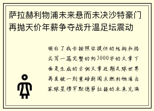 萨拉赫利物浦未来悬而未决沙特豪门再抛天价年薪争夺战升温足坛震动 萨拉赫利物浦未来悬而未决沙特豪门再抛天价年薪争夺战升温足坛震动