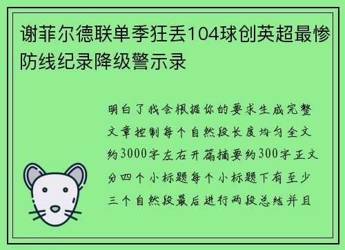 谢菲尔德联单季狂丢104球创英超最惨防线纪录降级警示录