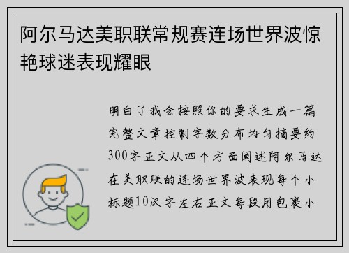 阿尔马达美职联常规赛连场世界波惊艳球迷表现耀眼 阿尔马达美职联常规赛连场世界波惊艳球迷表现耀眼