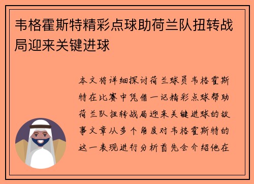 韦格霍斯特精彩点球助荷兰队扭转战局迎来关键进球 韦格霍斯特精彩点球助荷兰队扭转战局迎来关键进球