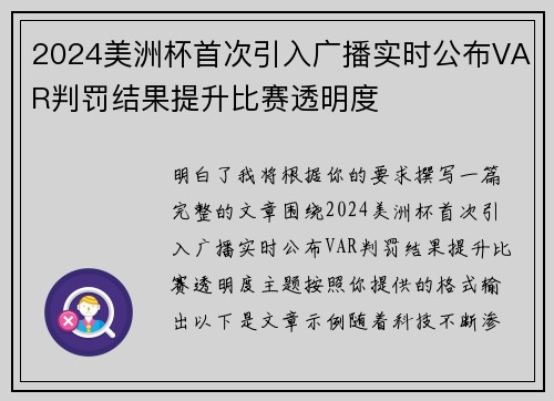 2024美洲杯首次引入广播实时公布VAR判罚结果提升比赛透明度