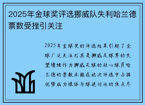 2025年金球奖评选挪威队失利哈兰德票数受挫引关注