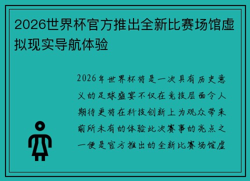 2026世界杯官方推出全新比赛场馆虚拟现实导航体验