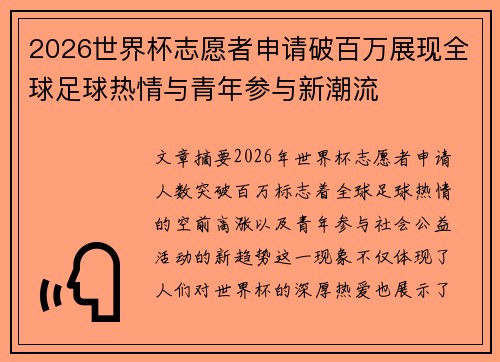 2026世界杯志愿者申请破百万展现全球足球热情与青年参与新潮流