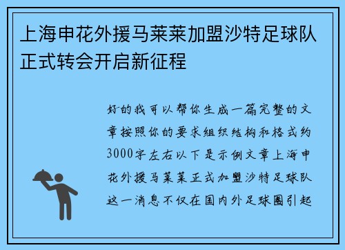 上海申花外援马莱莱加盟沙特足球队正式转会开启新征程 上海申花外援马莱莱加盟沙特足球队正式转会开启新征程