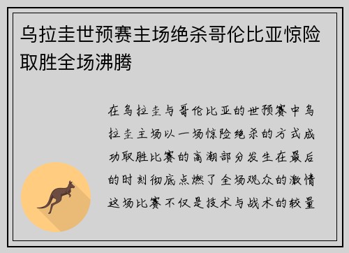 乌拉圭世预赛主场绝杀哥伦比亚惊险取胜全场沸腾