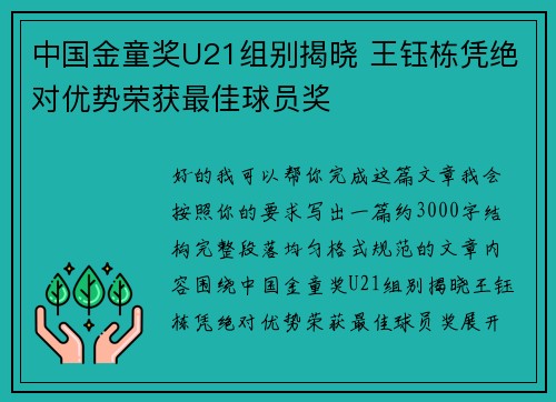 中国金童奖U21组别揭晓 王钰栋凭绝对优势荣获最佳球员奖