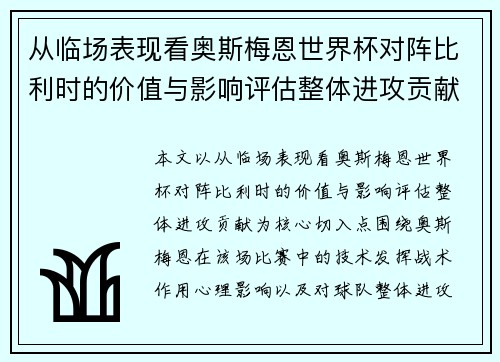 从临场表现看奥斯梅恩世界杯对阵比利时的价值与影响评估整体进攻贡献