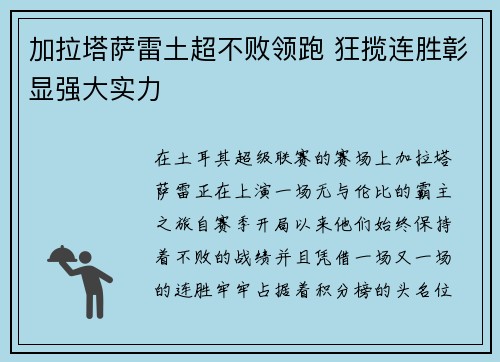 加拉塔萨雷土超不败领跑 狂揽连胜彰显强大实力