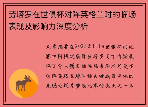 劳塔罗在世俱杯对阵英格兰时的临场表现及影响力深度分析