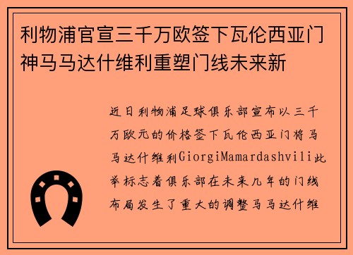 利物浦官宣三千万欧签下瓦伦西亚门神马马达什维利重塑门线未来新 利物浦官宣三千万欧签下瓦伦西亚门神马马达什维利重塑门线未来新