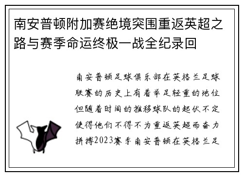 南安普顿附加赛绝境突围重返英超之路与赛季命运终极一战全纪录回 南安普顿附加赛绝境突围重返英超之路与赛季命运终极一战全纪录回