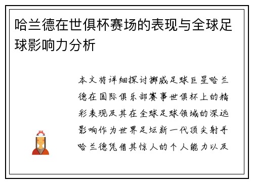 哈兰德在世俱杯赛场的表现与全球足球影响力分析