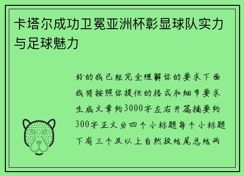卡塔尔成功卫冕亚洲杯彰显球队实力与足球魅力 卡塔尔成功卫冕亚洲杯彰显球队实力与足球魅力