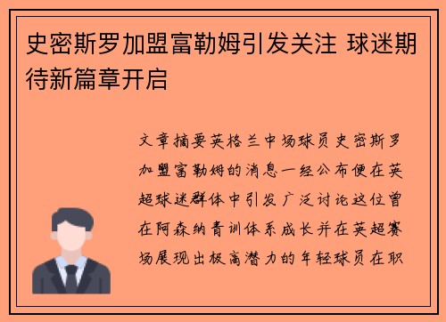 史密斯罗加盟富勒姆引发关注 球迷期待新篇章开启