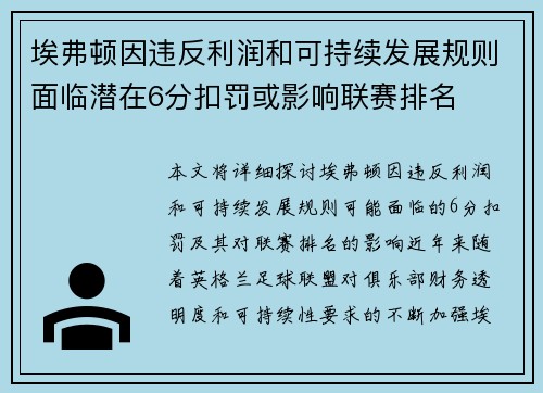 埃弗顿因违反利润和可持续发展规则面临潜在6分扣罚或影响联赛排名