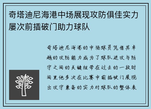 奇塔迪尼海港中场展现攻防俱佳实力屡次前插破门助力球队
