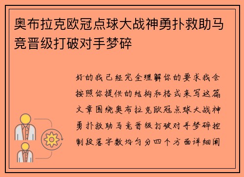 奥布拉克欧冠点球大战神勇扑救助马竞晋级打破对手梦碎