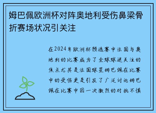 姆巴佩欧洲杯对阵奥地利受伤鼻梁骨折赛场状况引关注 姆巴佩欧洲杯对阵奥地利受伤鼻梁骨折赛场状况引关注