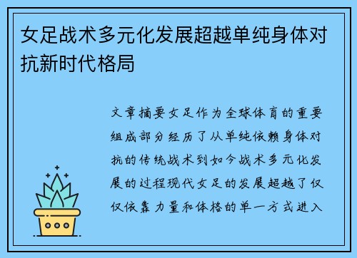 女足战术多元化发展超越单纯身体对抗新时代格局 女足战术多元化发展超越单纯身体对抗新时代格局