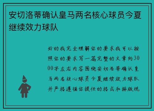 安切洛蒂确认皇马两名核心球员今夏继续效力球队