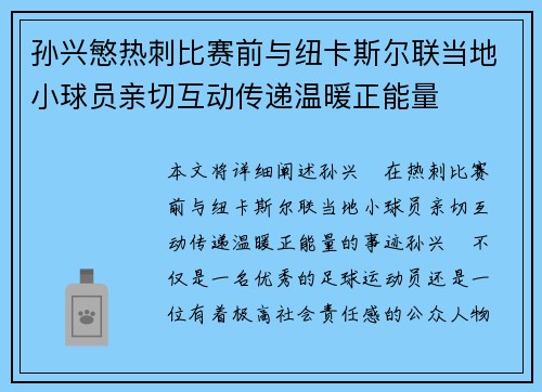 孙兴慜热刺比赛前与纽卡斯尔联当地小球员亲切互动传递温暖正能量