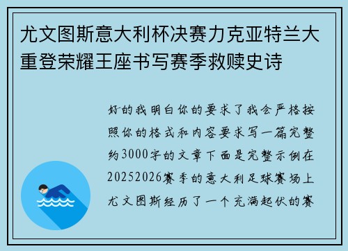 尤文图斯意大利杯决赛力克亚特兰大重登荣耀王座书写赛季救赎史诗