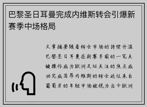巴黎圣日耳曼完成内维斯转会引爆新赛季中场格局 巴黎圣日耳曼完成内维斯转会引爆新赛季中场格局