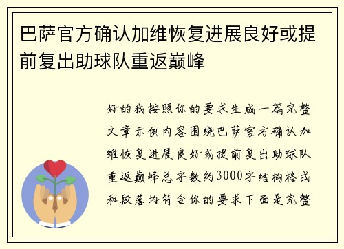 巴萨官方确认加维恢复进展良好或提前复出助球队重返巅峰 巴萨官方确认加维恢复进展良好或提前复出助球队重返巅峰