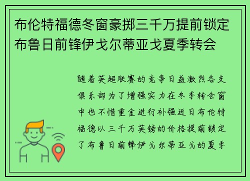 布伦特福德冬窗豪掷三千万提前锁定布鲁日前锋伊戈尔蒂亚戈夏季转会