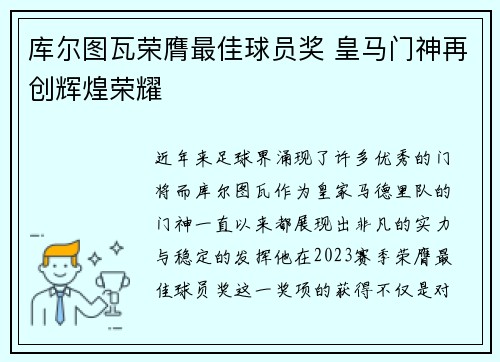 库尔图瓦荣膺最佳球员奖 皇马门神再创辉煌荣耀 库尔图瓦荣膺最佳球员奖 皇马门神再创辉煌荣耀