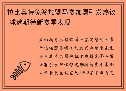 拉比奥特免签加盟马赛加盟引发热议 球迷期待新赛季表现