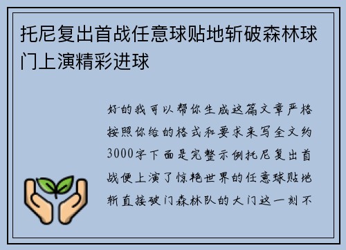 托尼复出首战任意球贴地斩破森林球门上演精彩进球