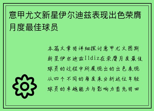 意甲尤文新星伊尔迪兹表现出色荣膺月度最佳球员 意甲尤文新星伊尔迪兹表现出色荣膺月度最佳球员