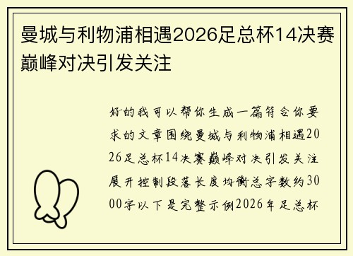 曼城与利物浦相遇2026足总杯14决赛巅峰对决引发关注