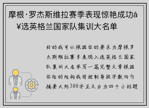 摩根·罗杰斯维拉赛季表现惊艳成功入选英格兰国家队集训大名单
