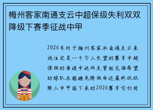 梅州客家南通支云中超保级失利双双降级下赛季征战中甲
