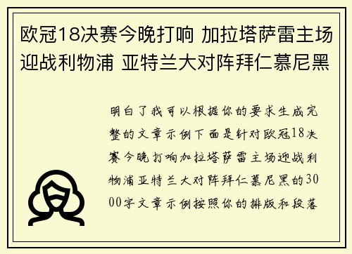 欧冠18决赛今晚打响 加拉塔萨雷主场迎战利物浦 亚特兰大对阵拜仁慕尼黑