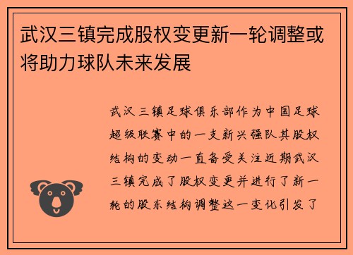 武汉三镇完成股权变更新一轮调整或将助力球队未来发展 武汉三镇完成股权变更新一轮调整或将助力球队未来发展