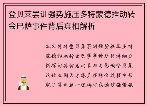 登贝莱罢训强势施压多特蒙德推动转会巴萨事件背后真相解析 登贝莱罢训强势施压多特蒙德推动转会巴萨事件背后真相解析