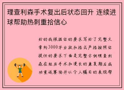 理查利森手术复出后状态回升 连续进球帮助热刺重拾信心