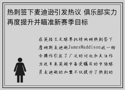 热刺签下麦迪逊引发热议 俱乐部实力再度提升并瞄准新赛季目标